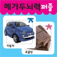 메가두뇌력 퍼즐 ㅈ,ㅊ